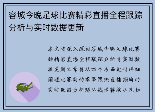 容城今晚足球比赛精彩直播全程跟踪分析与实时数据更新