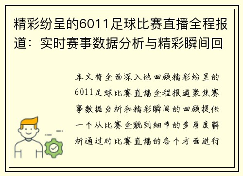 精彩纷呈的6011足球比赛直播全程报道：实时赛事数据分析与精彩瞬间回顾