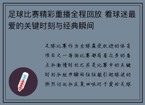 足球比赛精彩重播全程回放 看球迷最爱的关键时刻与经典瞬间